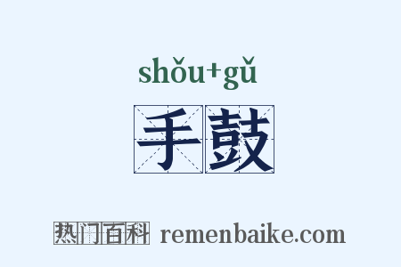 手鼓是什么意思的图片